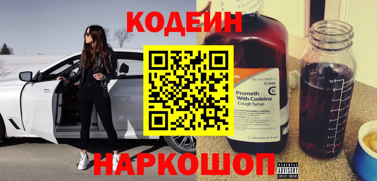 Кодеиновый сироп Lean Purple Drank  Вход с VPN  Codein напиток Lean (лин)  Кубинка 